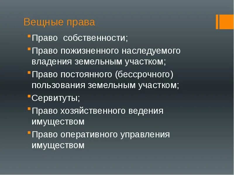 Основания пожизненного наследуемого владения земельным участком. К вещным правам относятся. Что не относится к вещным правам.