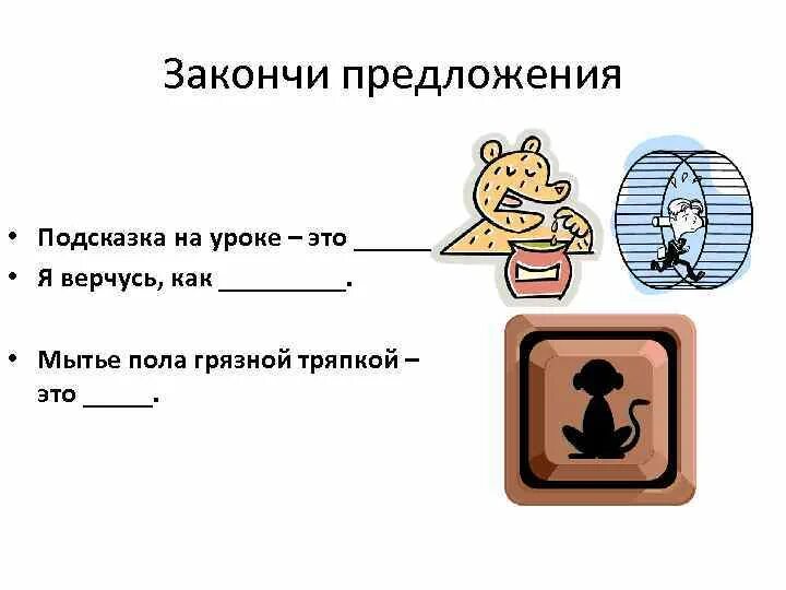 Закончи предложения фразеологизмами подсказкой тебе будут рисунки. Подсказка на уроке. Предложение подсказка на уроке- это фразеологизмом. Закончи предложение фразеологизмами подсказкой.