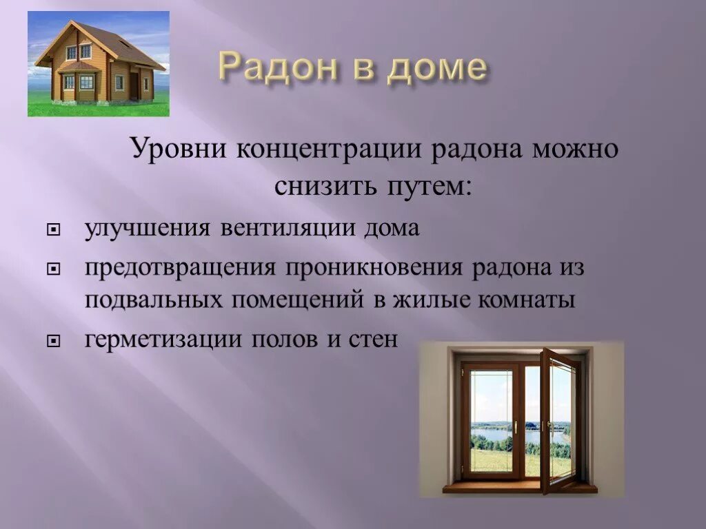 Как повысить уровень дома. Радон в доме. уровень радона в доме. радон в жилых помещениях. радоновая вентиляция.