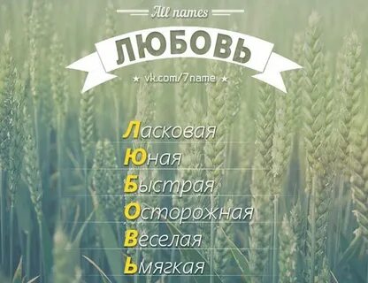 Ласковое имя 5 букв