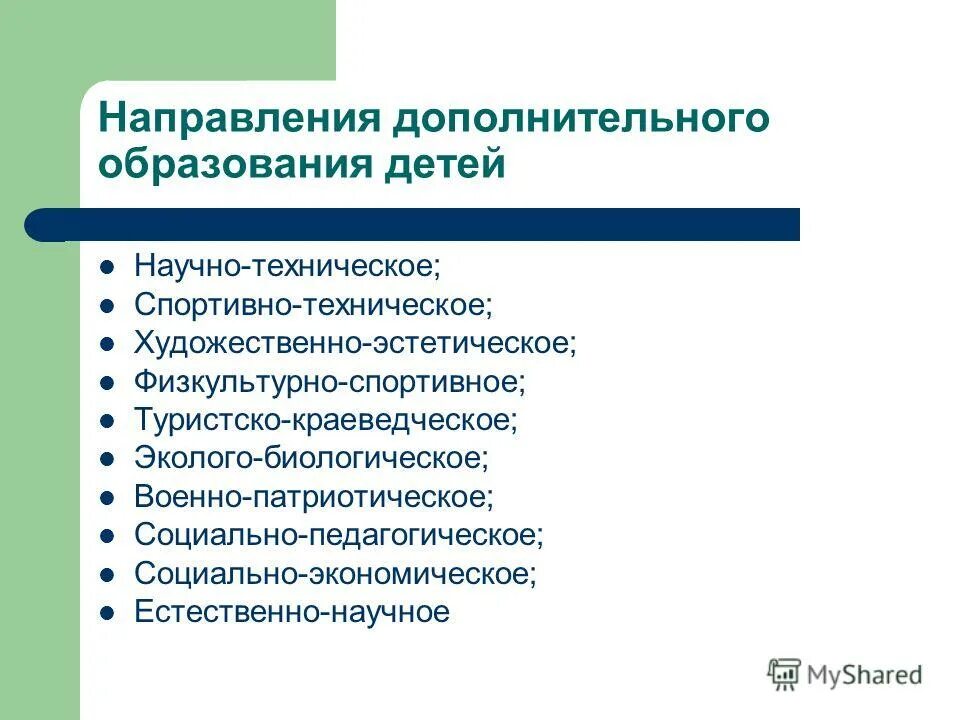 На что направлено обучение и воспитание. Направления дополнительного образования в школе программы. Направления в допобразовании. Направленности дополнительного образования. Направления работы учреждений дополнительного образования детей.