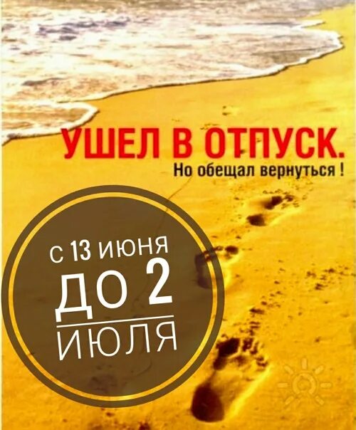 Ухожу в отпуск планируйте запись. Ухожу в отпуск планируйте. скоро отпуск планируйте запись заранее. мы уходим в отпуск. ухожу в отпуск планируйте запись заранее.