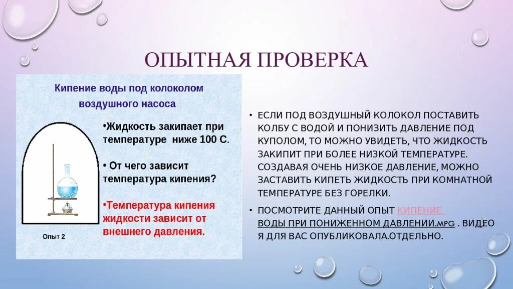 Почему при откачивании воздуха вода. Кипение при низком давлении. Кипение воды при пониженном давлении опыт. Кипение жидкости при пониженном давлении. Кипение воды при низком давлении.