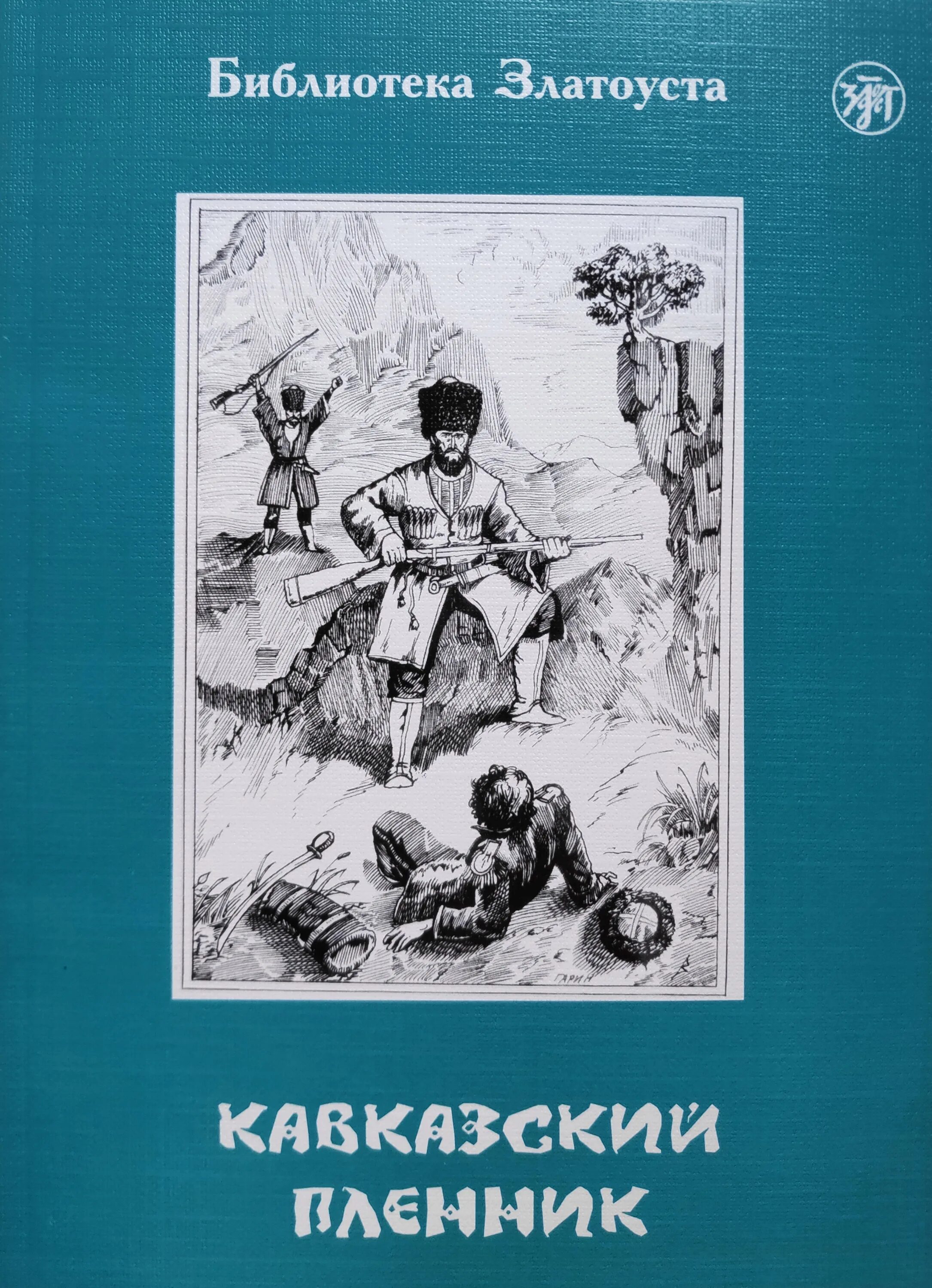 Лев толстой рассказы кавказский пленник. Кавказский пленник Лев толстой книга АСТ. Л.Н толстой пленник. Толстой Лев Николаевич на Кавказе кавказский пленник. Толстой л. н. «кавказский пленник» обложка.