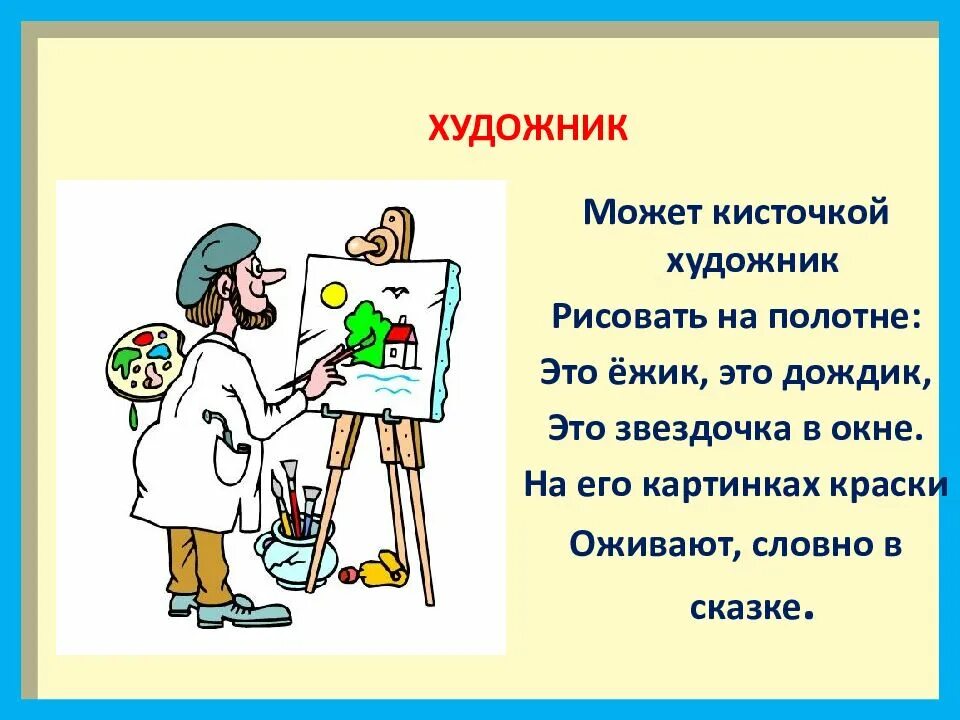 Профессия художник. Словарь профессии художник. Художник рисунок для детей. Описать профессию художника. Рисунок на тему профессия художник.