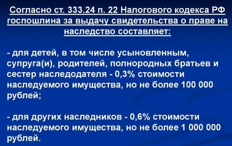 Госпошлина при вступлении в наследство. Госпошлина на наследство по завещанию. Госпошлина за получение наследства. Размер госпошлины при вступлении в наследство.