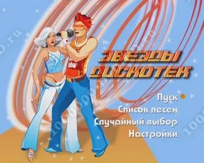 Все звезды дискотек