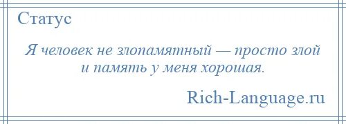 Называй меня хорошей. Я не злопамятный но память. Я человек не злопамятный. Я не злопамятная статус. Я не злопамятный просто злой и память хорошая.