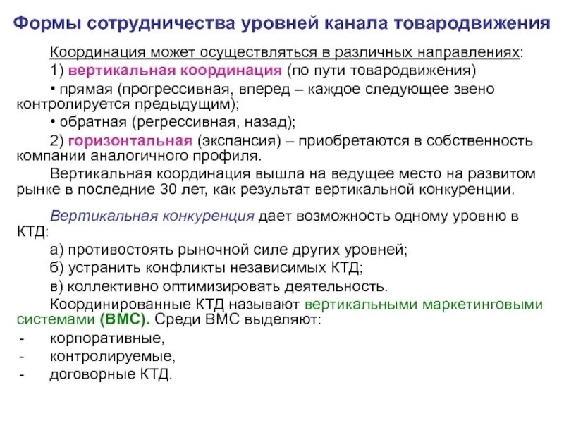 Формы взаимодействия уровней канала товародвижения. Инструменты вертикальной координации. Вертикальная маркетинговая система. Вертикальные маркетинговые системы товародвижения.