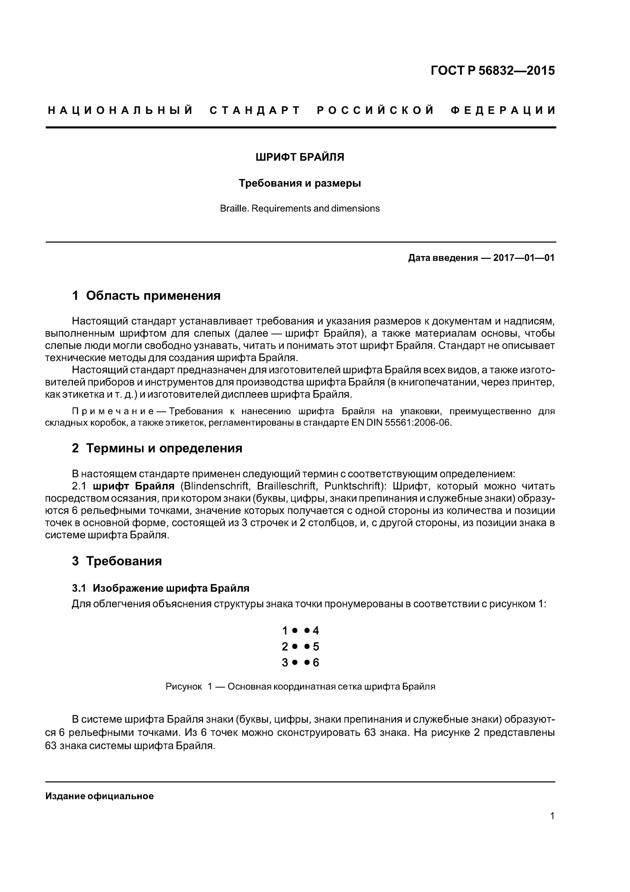 Шрифт брайля гост. Шрифт Брайля высота точки. Шрифт Брайля Размеры ГОСТ. Высота шрифта Брайля по ГОСТУ. ГОСТ высоты шрифта Брайля.