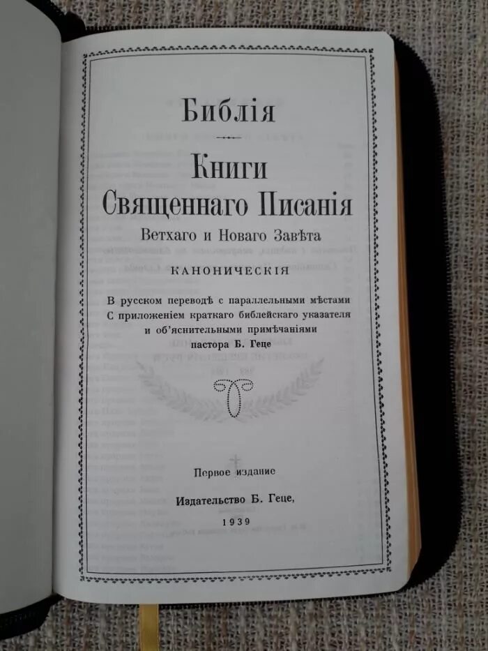 Канонический текст библии. Книги Священного Писания. Книги Священного Писания ветхого и нового Завета. Библия книги Священного Писания ветхого и нового Завета канонические. Библия геце.