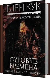 Черный отряд аудиокнига