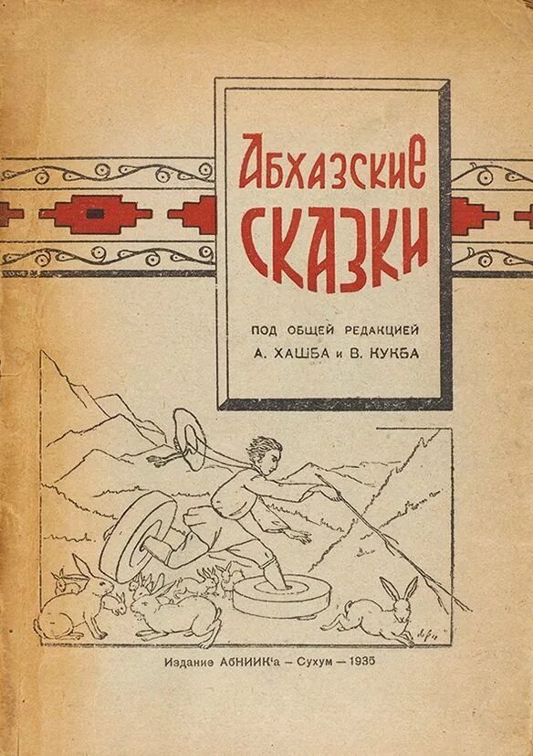 Абхазские рассказы. Абхазские сказки. Абхазские сказки книга. Абхазские сказки иллюстрации. Сказки на абхазском языке.