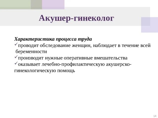 Характеристика акушера гинеколога. Характеристика процесса труда врача. Психологические характеристики врача. Врач характеристика труда. Профессиональные вредности медработников.