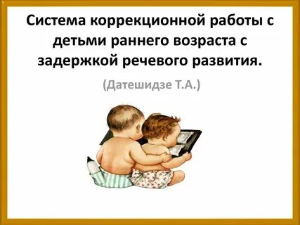 Коррекционная речевая работа с детьми