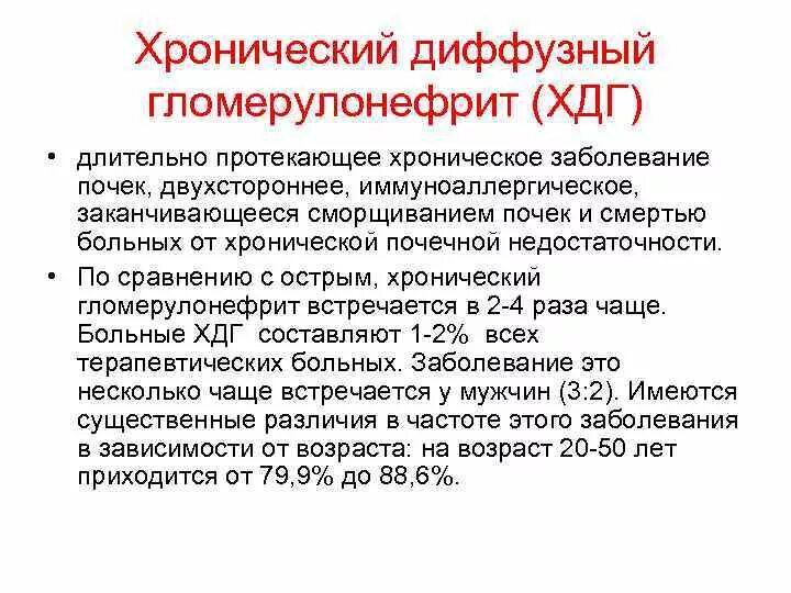 Заболевание почек гломерулонефрит. Хронический диффузный гломерулонефрит. Острый и хронический диффузный гломерулонефрит. Хронический диффузный гломерулонефрит осложнения. Хронический диффузный гломерулонефрит патогенез.