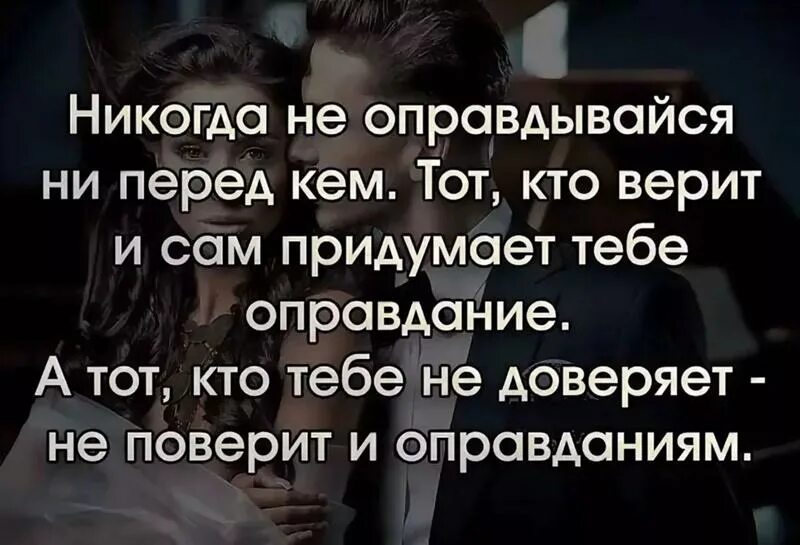 Лучше вас самих в том. Цитаты про оправдания. Цитаты про оправдание перед людьми. Не перед кем оправдываться. Не нужно оправдываться цитаты.