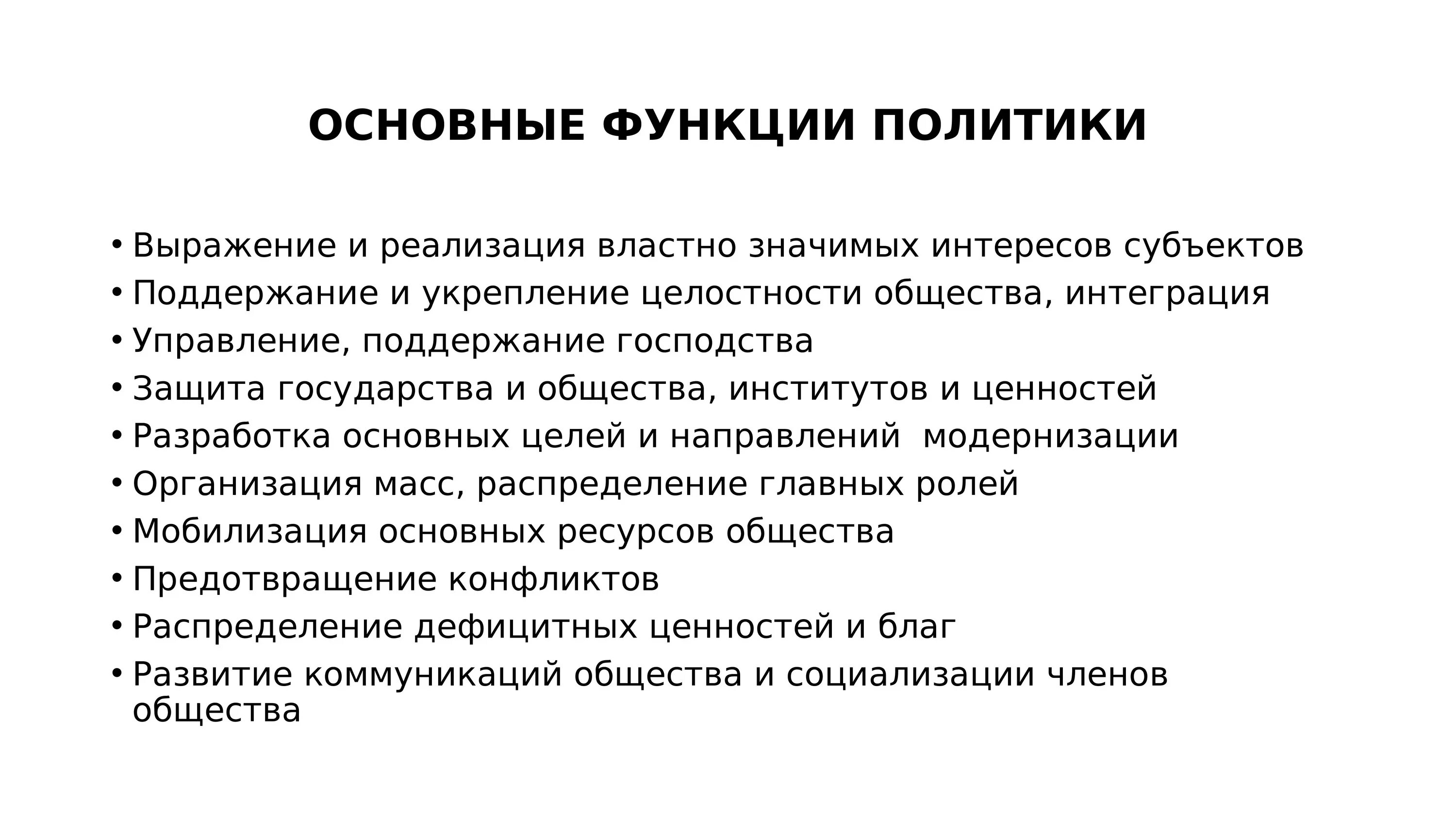 Сущность политики. Политики для презентации. Понятие политики.