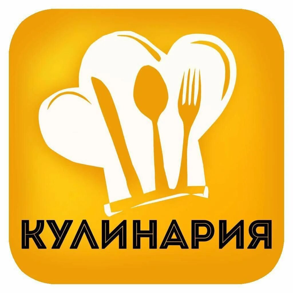 Кулинария надпись. Эмблема кулинарии. Рецепты логотип. Логотип для кулинарного канала. Кулинария значит