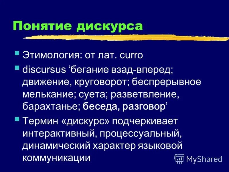 Понятие дискурса. Понятие дискурса в лингвистике. Дискурс как форма речевого общения. Единицы дискурс анализа. Темы дискурса