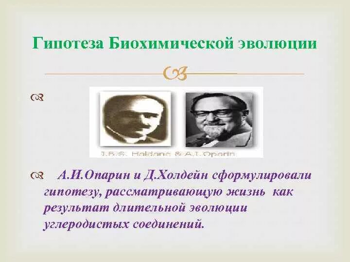 Биохимическая гипотеза опарина холдейна. Опыт Опарина и Холдейна. Теория Опарина Холдейна. Опарин и Холдейн гипотеза. Холдейн гипотеза биохимической эволюции.