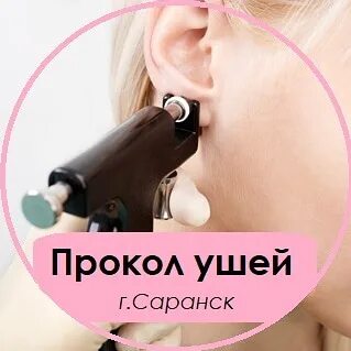 Проколоть уши ребенку саранск