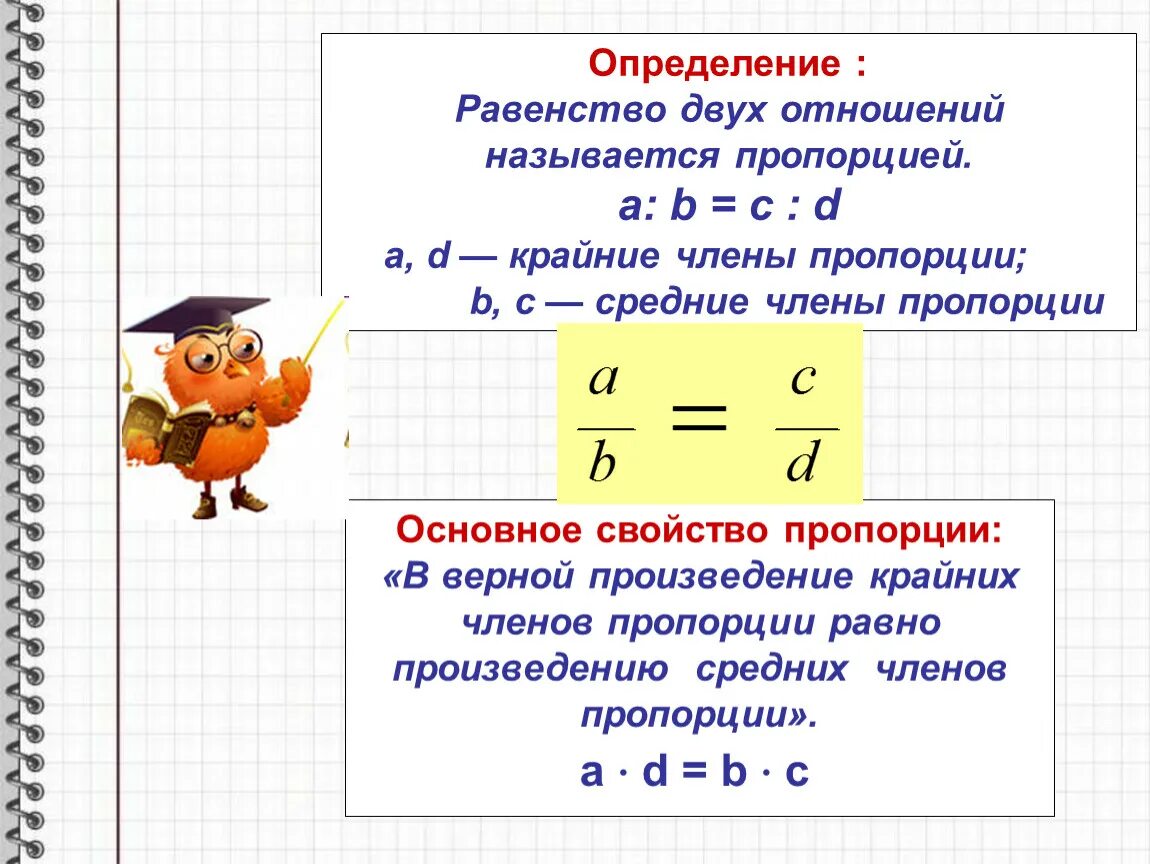 Произведение крайних равно. Пропорция основное свойство пропорции. Основные свойства пропорции в математике. Основное свойство пропорции правило. Пропорция основное свойство пропорции 6 класс.