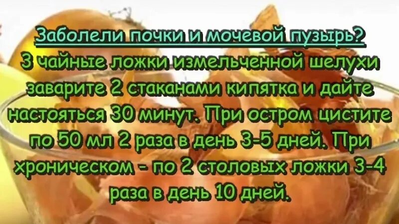 Шелуха от простатита. Луковая шелуха рецепты. Луковая шелуха при заболевании почек. Луковая шелуха. Отвар для здоровья. Луковая шелуха польза для здоровья.