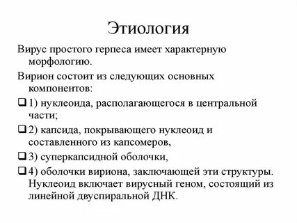 Для вируса герпеса характерно