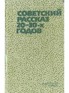 Рассказы 20 30 годов