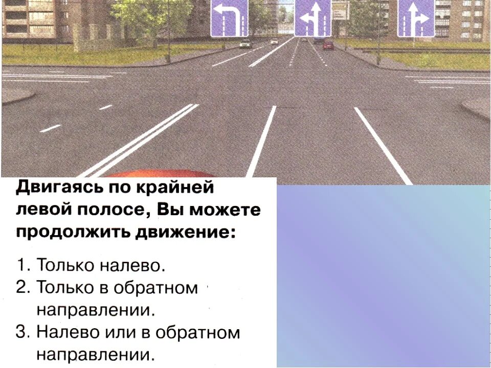 Крайняя полоса на дороге. Крайняя правая полоса движения. Движение по крайней правой полосе. Вы можете продолжить движение по крайней левой. Продолжить движение по крайней левой полосе.