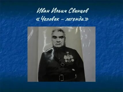 Ты человек легенда