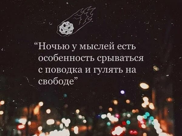 Прогулка цитаты. Цитаты про ночь. мысли на ночь цитаты. статусы про ночь. ночные статусы.