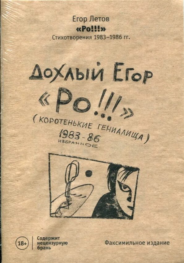 Летов стихи книга. Стихи егора летова книга. Стихи егора летова книга. Летов стихи. Летов сборник стихов.