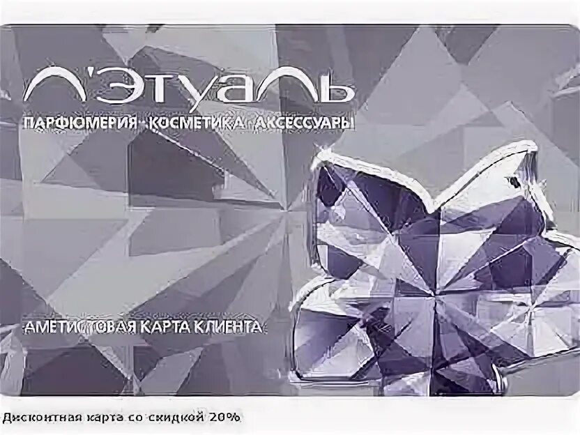 Летуаль зарегистрировать карту. Карты летуаль. аметистовая карта летуаль. скидочная карта летуаль. скидочные карты летуаль.