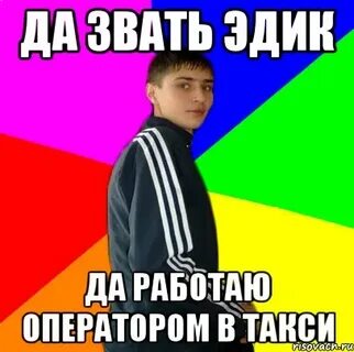 Эдик яхьев