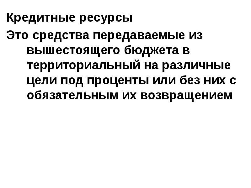Кредитные ресурсы. Кредитные ресурсы. Источники кредитных ресурсов. Кредитные ресурсы. Денежно кредитные ресурсы это.