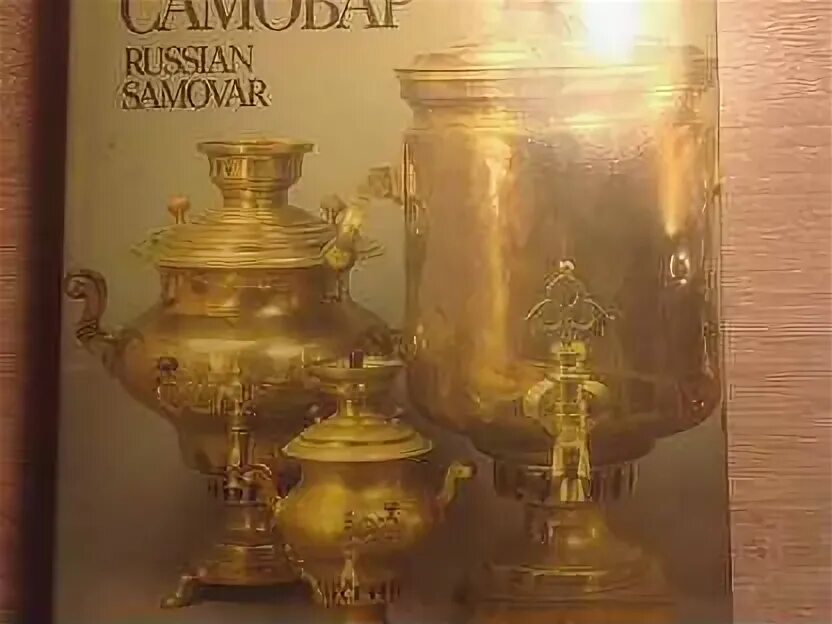 А. Книги самовар. Книга про самовары. Книги самоваре книга. Книги самовар.