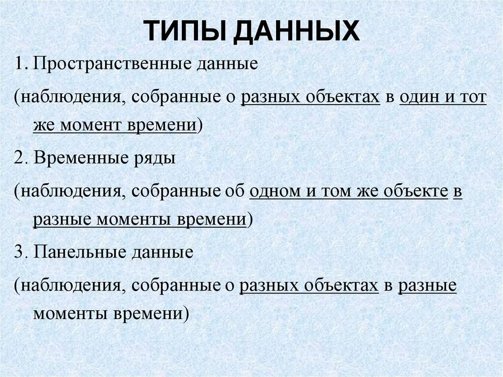 Типы данных в эконометрике. Виды данных. Типы данных существующие в эконометрике. Данные виды.