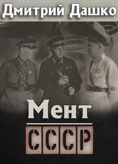 Дашко читать правильный попаданец полностью
