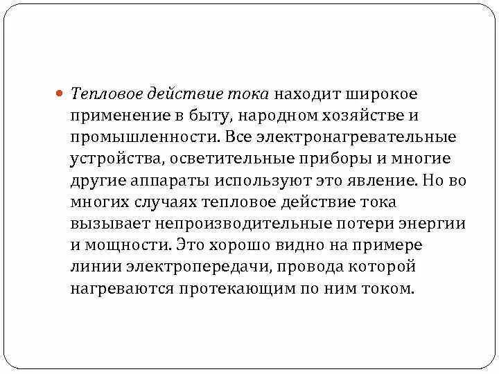 Тепловое действие тока техническое устройство. Использование тепловых действий тока. Применение теплового тока. Практическое применение теплового действия тока. Тепловое действие тока в промышленности.