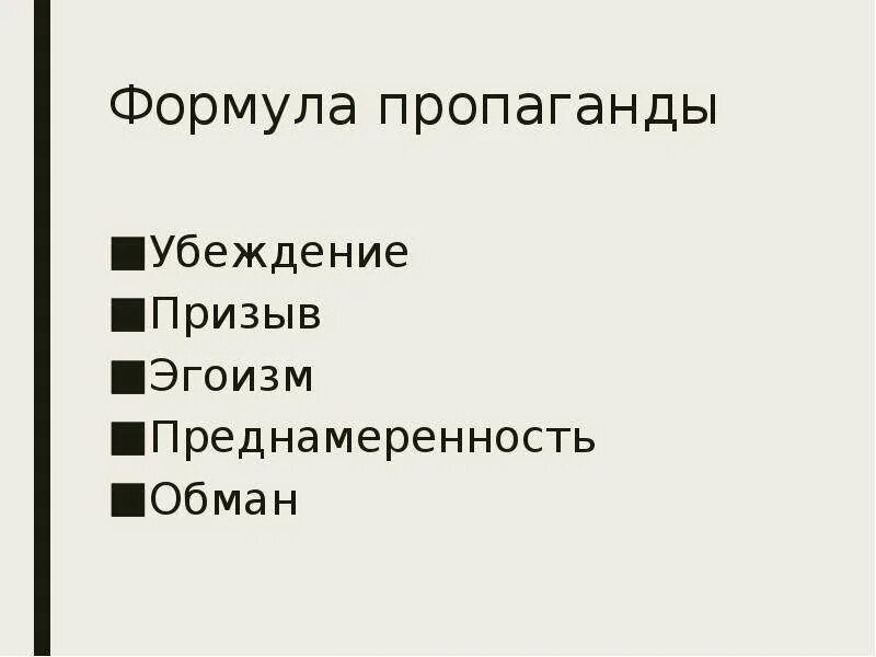 Способы агитации. Формула пропаганды. Методы пропаганды. Пропаганда эгоизма.