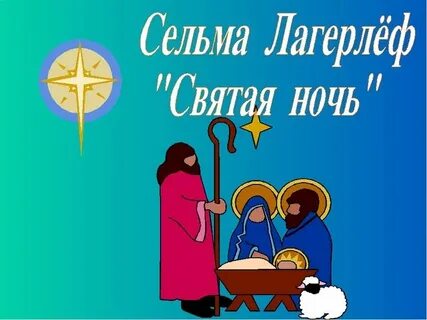 Святая ночь автор