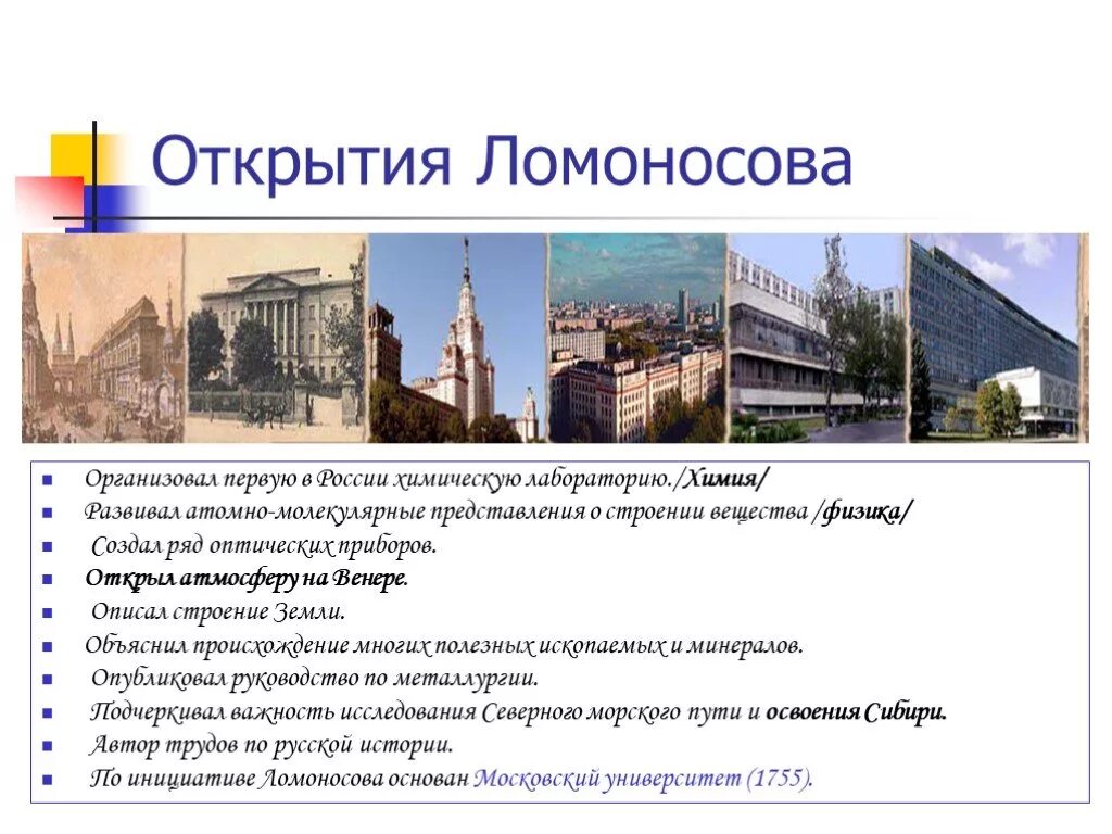 Кто организовал 1 2. Открытия Ломоносова 4 класс по окружающему. А4 открытия Ломоносова. Открытия Ломоносова фото. Доклад об открытиях Ломоносова.