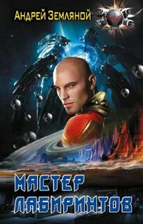 Мастер лабиринта читать