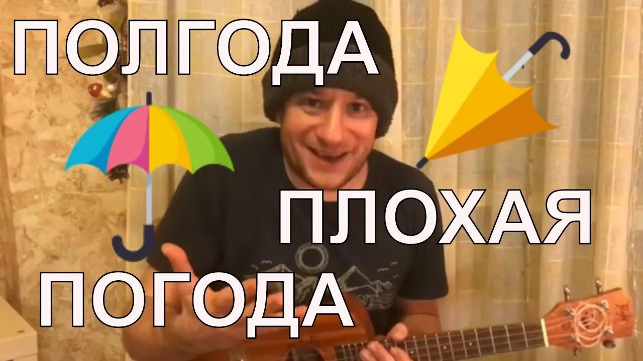 Полгода плохая погода. Непогода кавер. Полгода плохая. Полгода совсем никуда