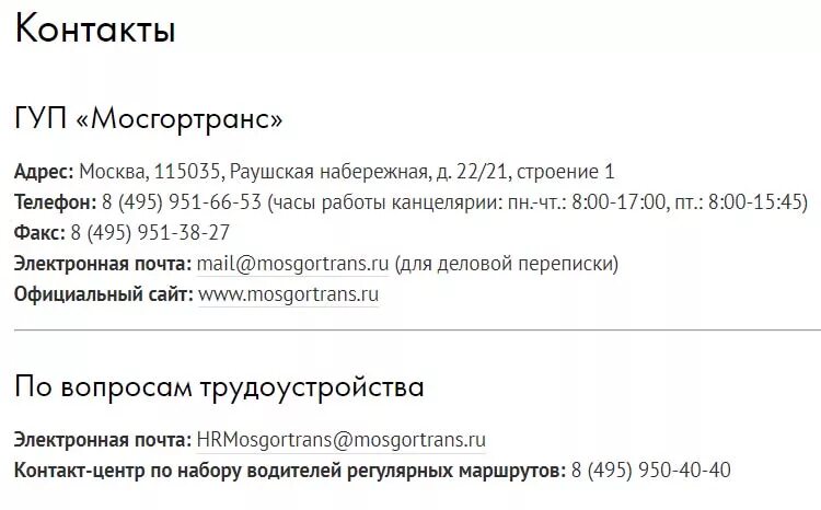 Мосгортранс горячая линия. Горячая линия. Мосгортранс контакты. Телефон горячей линии автобус