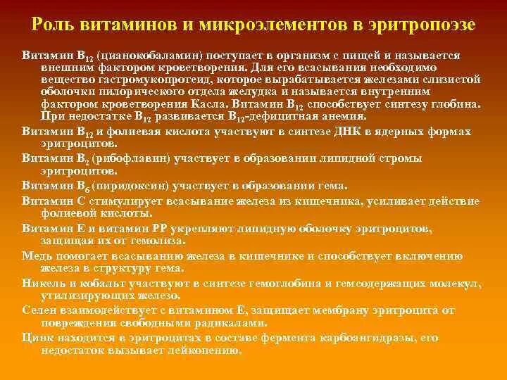 Эритропоэз витамины. Роль витаминов и микроэлементов. роль витаминов в эритропоэзе. роль витамина в12 в эритропоэзе. витамин в12 в эритропоэзе.