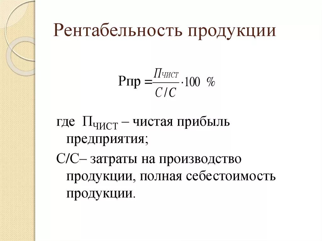 Определить величину прибыли от реализации. Рентабельность продуктов формула. Рентабельность чистой прибыли продукции формула. Показатели рентабельности деятельности предприятия формула расчёта. Как рассчитывается показатель рентабельности продукции?.