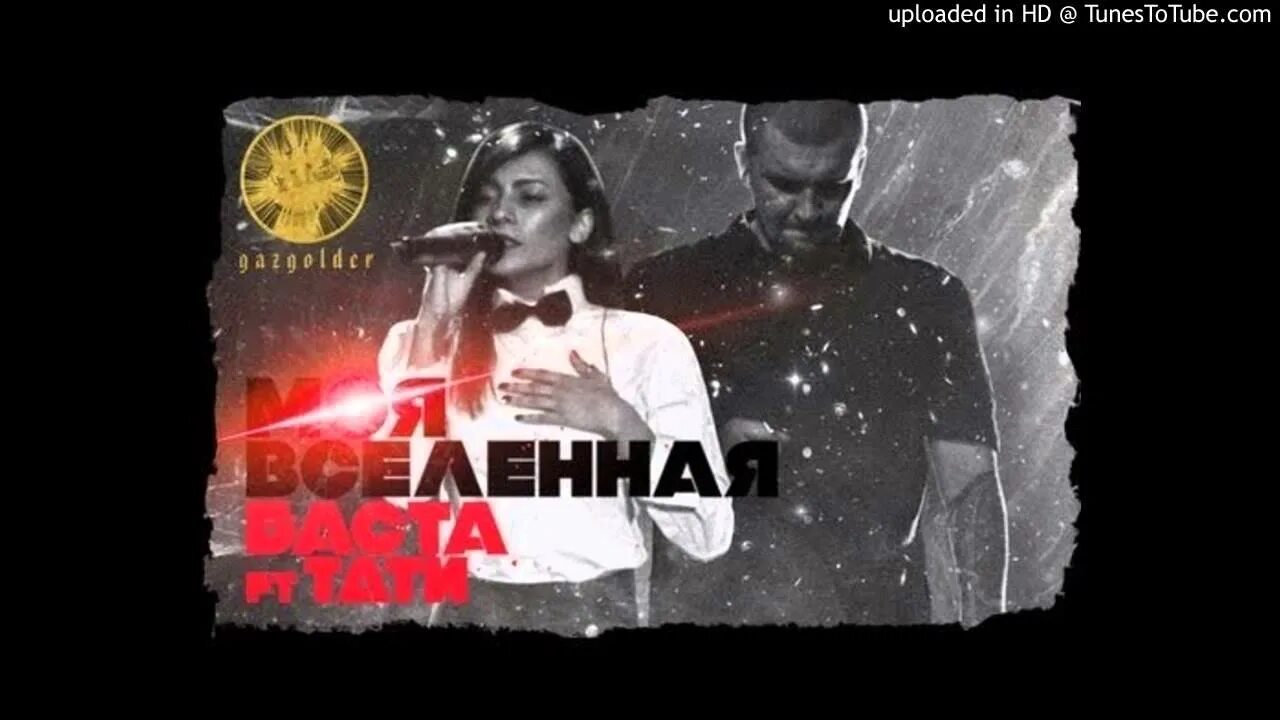 Тати моя вселенная. Баста ft. Тати - моя Вселенная. Ты моя Вселенная Баста ft Тати. Баста и Тати. Баста и Тати моя Вселенная.